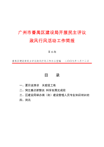 广州市番禺区建设局开展民主评议政风行风活动工作简报第6期