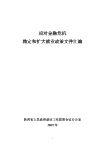 应对金融危机-陕西省人民政府文件