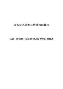 故障树分析在故障诊断中的应用概述