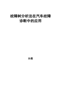 故障树分析法在汽车故障诊断中的应用