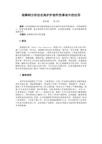 故障树分析法在高炉炉前灼伤事故中的应用