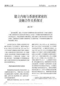 建立内地与香港更紧密的金融合作关系探讨