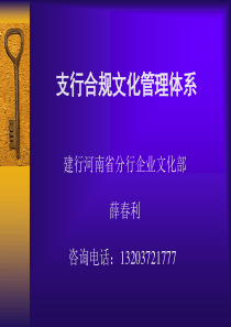 建行河南省分行支行合规文化管理体系