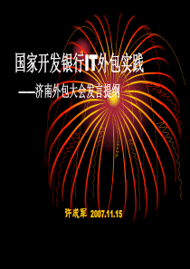 国家开发银行IT外包实践(济南外包大会发言提纲)——许成军