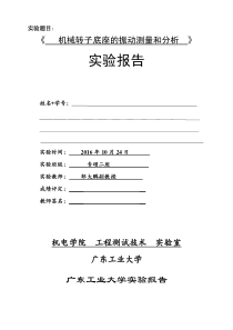 广工研究生测试技术实验报告