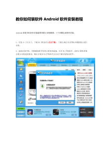 教你如何装软件Android软件安装教程