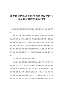 开发性金融在市场经济体系建设中的作用及其与财政的关系研究(1)