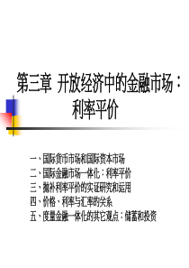 开放经济中的金融市场利率平价(1)