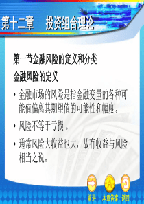 张亦春《金融市场学》07第七章风险机制