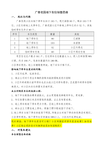 广泰花园地下车位销售思路确定