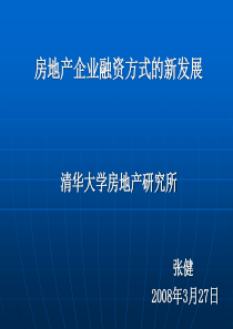 张健_房地产金融讲座