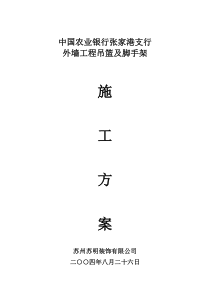 张家港市中国农业银行外墙吊篮、脚手架施工方案