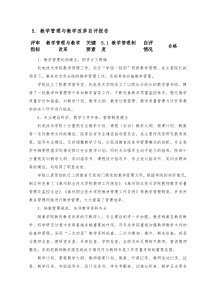 教学管理与教学改革自评报告