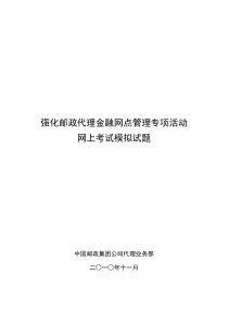 强化邮政代理金融网点管理专项活动网上考试模拟试题