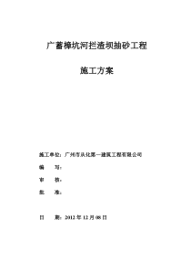 广蓄樟坑河拦渣坝抽砂工程-施工方案