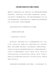 当前保险业面临的突出问题及对策建议(doc6)(1)