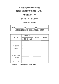 广西医科大学2007级本科组织学与胚胎学期考试题