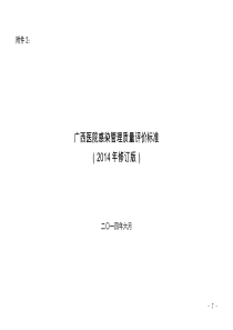 广西医院感染管理质量评价标准(2014年修订版)