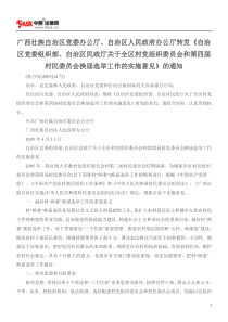 广西壮族自治区党委办公厅自治区人民政府办公厅《自治区党委组织部自治区民政厅关于全区村党组织委