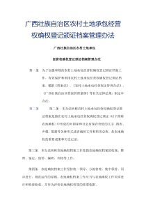 广西壮族自治区农村土地承包经营权确权登记颁证档案管理办法