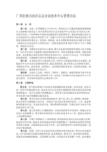 广西壮族自治区认定企业技术中心管理办法