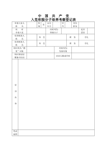 广西大学入党积极分子培养考察登记表