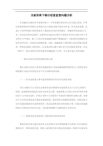 当前形势下银行经营监管问题分析(doc7)(1)