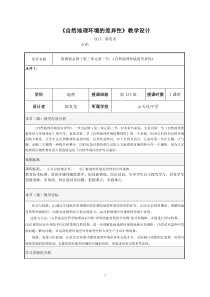 教学设计(自然地理环境的差异性)