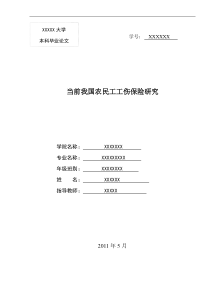 当前我国农民工工伤保险研究