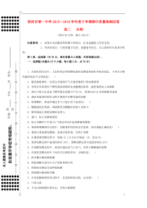 广西桂林市第一中学2015-2016学年高二生物下学期期中试题