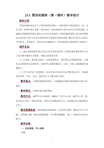 教学设计23.1图形的旋转(第一课时)