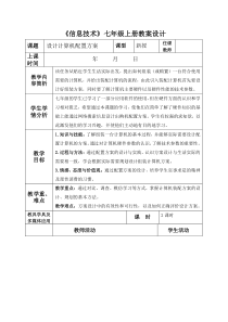 广西科学技术信息技术七年级上册_《设计计算机配置方案》教案1