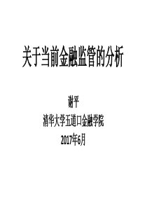 当前金融监管的分析-谢平-20170608