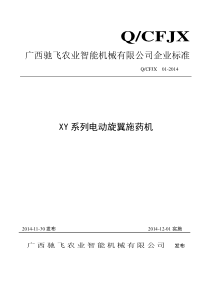 广西驰飞农业智能机械有限公司企业标准