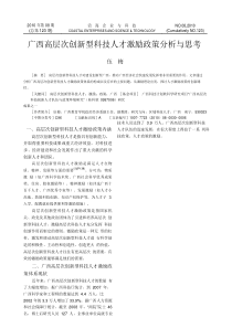 广西高层次创新型科技人才激励政策分析与思考pdf