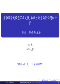 彭实戈-金融风险的模型不确定性,非线性期望与倒向随机