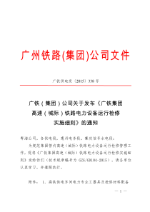 广铁(集团)公司关于发布《广铁集团高速(城际)铁路电力设备运行检修实施细则》