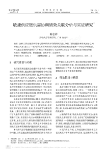 敏捷供应链供需协调绩效关联分析与实证研究