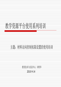 教学资源平台材料访问权限问题的使用培训