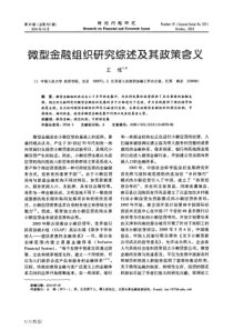 微型金融组织研究综述及其政策含义