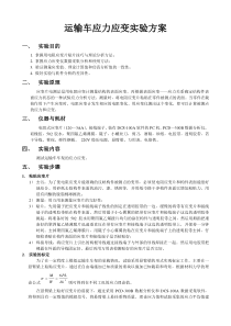 应力应变实验方案