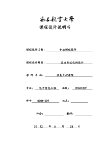 应力测试仪的设计南昌航空大学专业课设