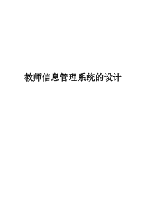 教师信息管理系统的设计