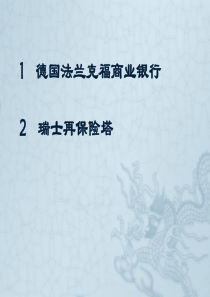 德国法兰克福商业银行和瑞士再保险塔的建筑热工分析