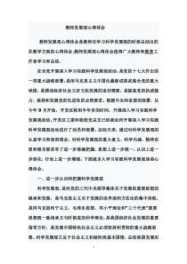 教师发展观心得体会