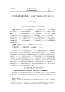 德国金融危机救援行动的评析及对中国的启示