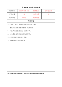 应急处置方案培训记录表