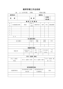 教师学期工作总结表