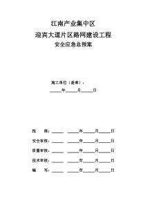 应急措施预案