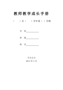 教师成长手册(修改版)